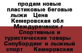 продам новые пластиковые беговые лыжи › Цена ­ 1 500 - Кемеровская обл., Междуреченск г. Спортивные и туристические товары » Сноубординг и лыжный спорт   . Кемеровская обл.